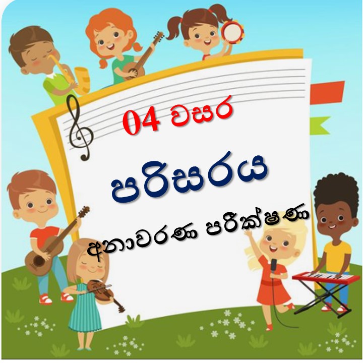 04 වසර - පරිසරය - අනාවරණ පරීක්ෂණ - අංක 14 | A3BOOk